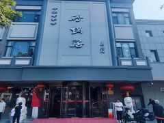 -砂锅居(西四店)