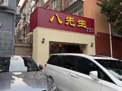 -八先生涮肉房(三里河店)