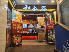 -和合谷(北新桥店)