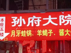 门面-孙府大院(步行街店)