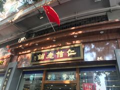 门面-仁信老铺(华盖路店)