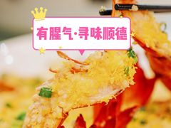 -有腥气私房菜·寻味顺德