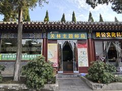 -关林