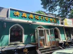 -清真吴记门钉肉饼·喜多利