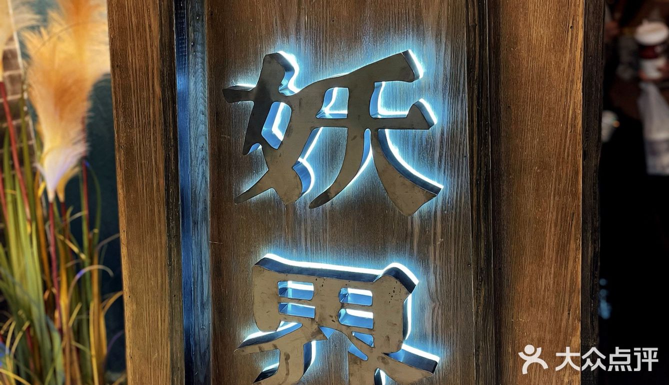 天街最97的意境餐厅鱼小妖来了