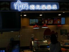 -1973继光香香鸡(合生汇购物中心店)