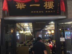 门面-华一楼(澳德乐店)