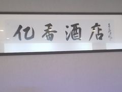 -亿香酒店