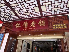 门面-仁信老铺甜品(北京路店)