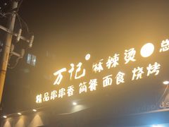 -万记麻辣烫国展总店