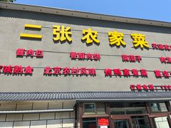 -二张农家菜(天通苑店)