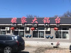 -姥家大锅台水库渔家