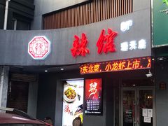 门面-61度辣馆(通天街店)