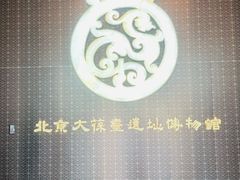 -北京大葆台遗址博物馆