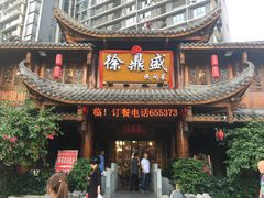 门面-徐鼎盛民间菜(上筑店)
