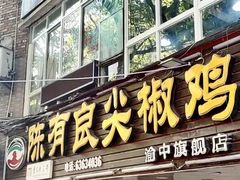 -陈有良尖椒鸡(渝中旗舰店)