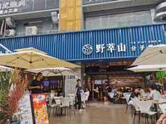 门面-野萃山·潮汕厚果汁(十亩地店)