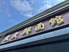 -天天鲜面馆(衡山路店)