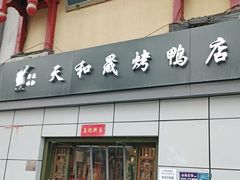 -天和晟新京菜.水煮鱼.湘土菜(国展店)