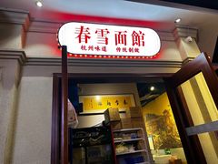 -春雪面馆(转塘店)