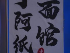 -丁阿纸面馆