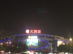 -大润发(花都店)