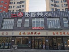 -彤德莱火锅(大学城店)