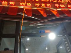 门面-刘三姐特色烤豆花·宜宾烧烤·把把烧(万年场店)