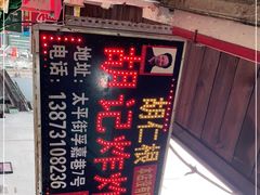 -胡仁根胡记炸炸炸