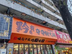 -黔有有贵州酸汤夺夺粉火锅(五味十字店)