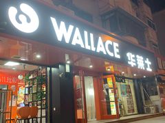 门面-华莱士·全鸡汉堡(五号路店)