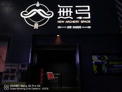 -無弓射箭俱乐部(领展中心城店)