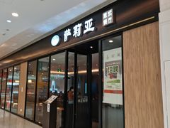 门面-萨莉亚意式餐厅(川沙百联店)
