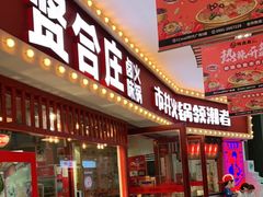 门面-贤合庄卤味火锅(时代广场店)