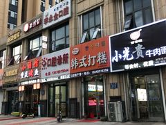 门面-阿妈妮韩式打糕店