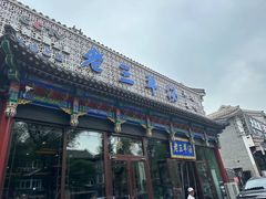 -老三羊汤【北兴隆街店】