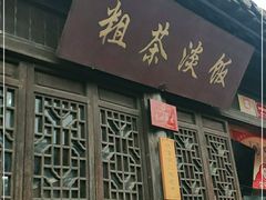门面-粗茶淡饭(东关街店)