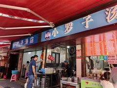 -小罗子汤店(大士院总店)