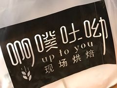 -啊噗吐呦现场烘焙(麦凯乐店)