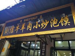 门面-刘信牛羊肉小炒泡馍(回民街店)