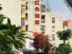 -红色湘菜馆(春风店)