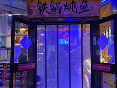 门面-挂雪铁锅炖大鹅