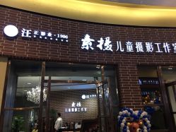 点击看大图 -汪正影业素摄儿童摄影工作室(星摩尔购物中心店)