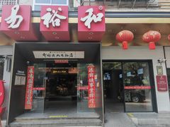-易裕和·长沙米粉(竹塘西路店)