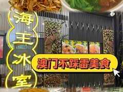 -海王冰室(皇朝店)