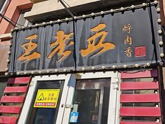 -王老五烀肉香(电业小区店)