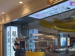 -蔡澜点心·粤菜(月星环球港店)