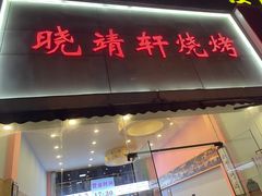 门面-晓靖轩烧烤(沙河风情店)