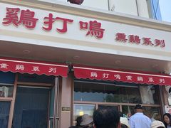 门面-鸡打鸣熏鸡系列(总店)
