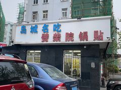 -劈柴院锅贴(沈阳路店)